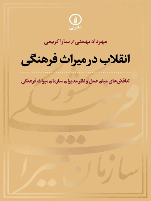 کتاب انقلاب در میراث فرهنگی