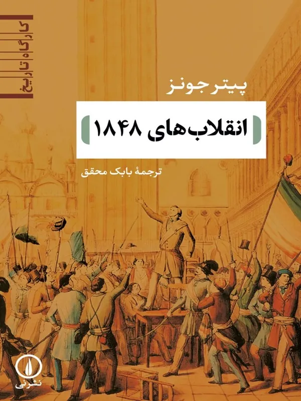 کتاب انقلاب های 1848