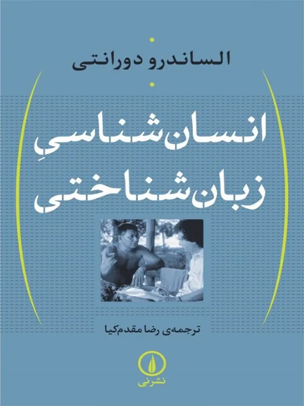 کتاب انسان شناسی زبان شناختی