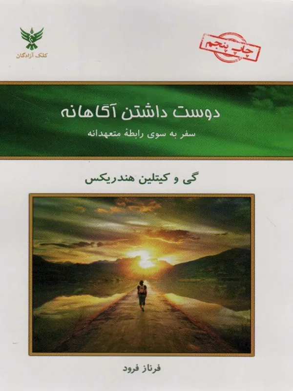 کتاب دوست داشتن آگاهانه