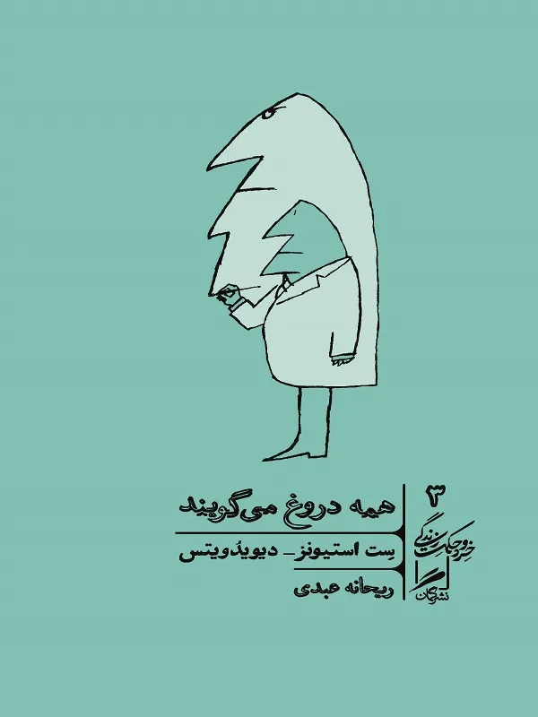 کتاب همه دروغ می گویند