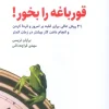 Eat the frog کتاب قورباغه را بخور!