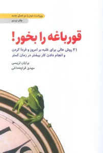 کتاب قورباغه را بخور!