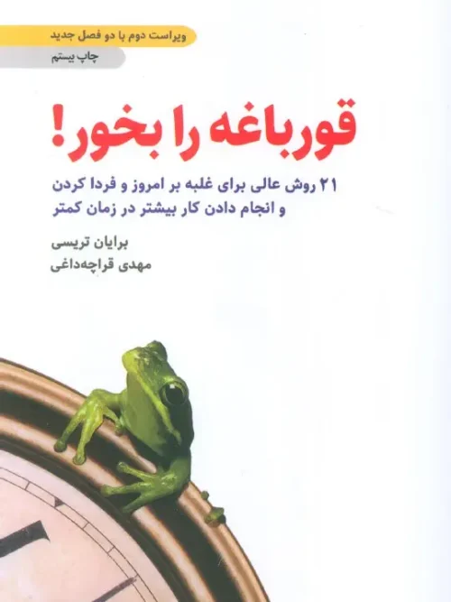 کتاب قورباغه را بخور!