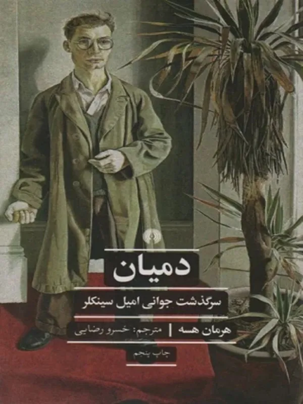 کتاب دمیان