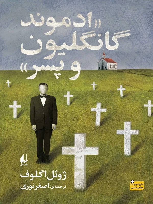 ادموند گانگلیون و پسر