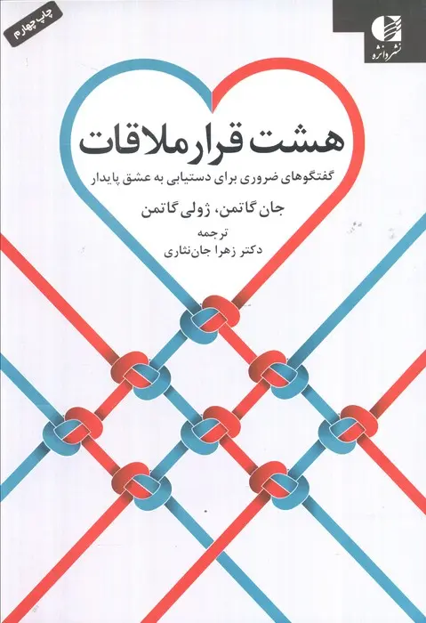 کتاب هشت قرار ملاقات