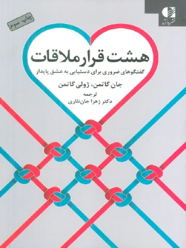 کتاب هشت قرار ملاقات