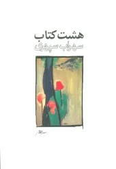 کتاب هشت کتاب