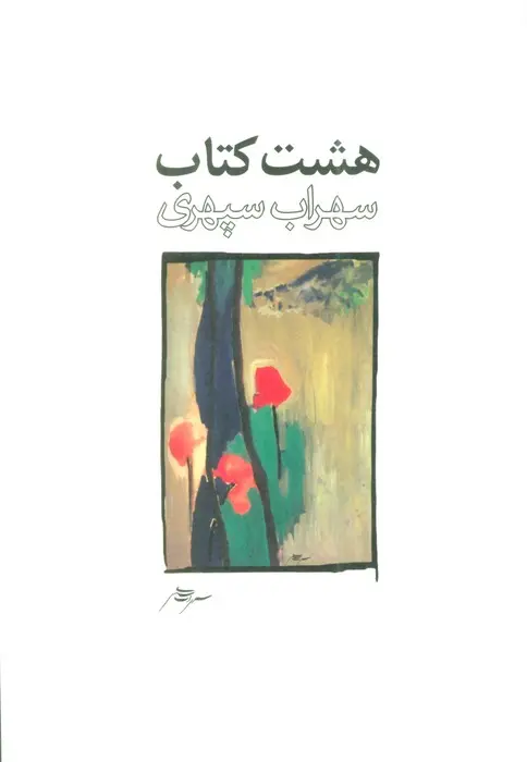 کتاب هشت کتاب