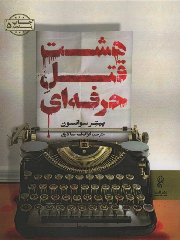کتاب هشت قتل حرفه ای