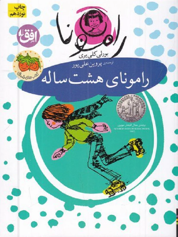کتاب رامونای هشت ساله