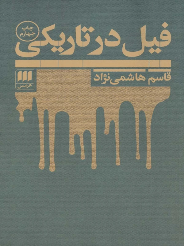 فیل در تاریکی