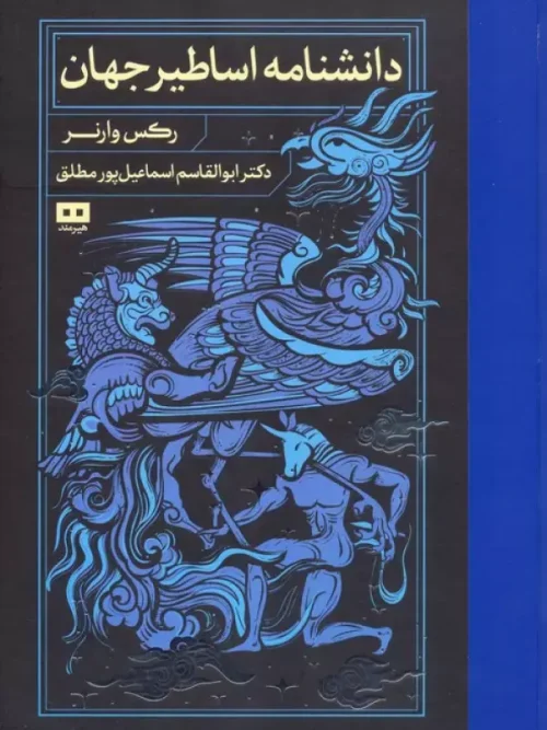 کتاب دانشنامه اساطیر جهان