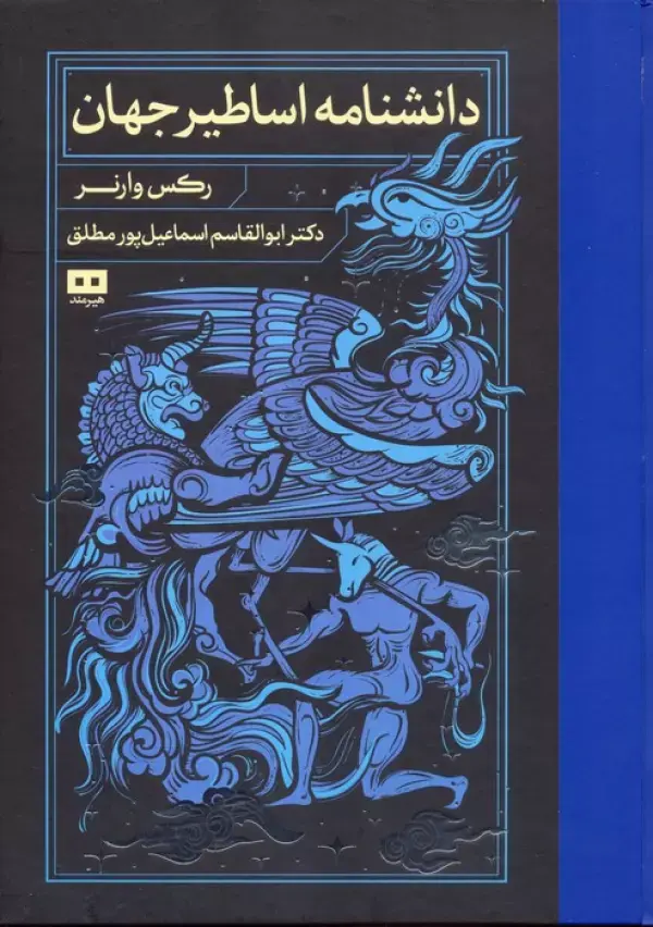 کتاب دانشنامه اساطیر جهان کتاب دانشنامه اساطیر جهان