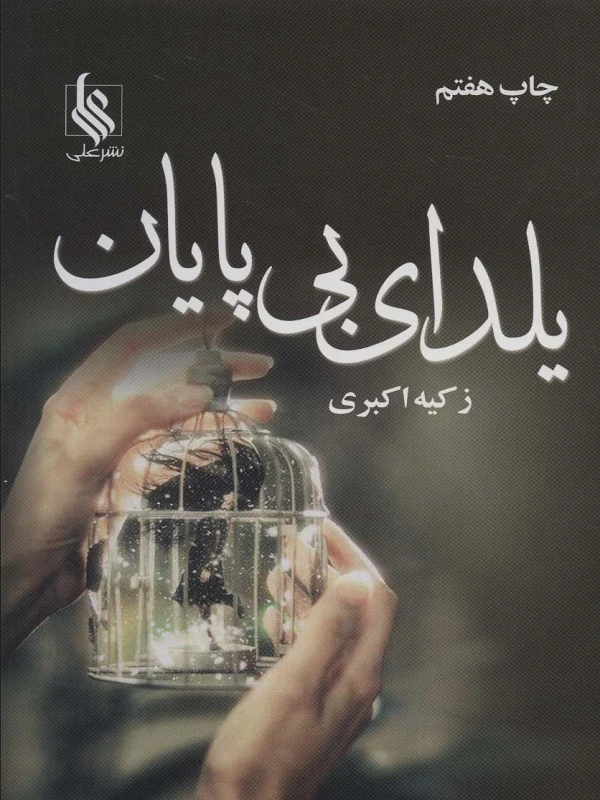 کتاب یلدای بی پایان