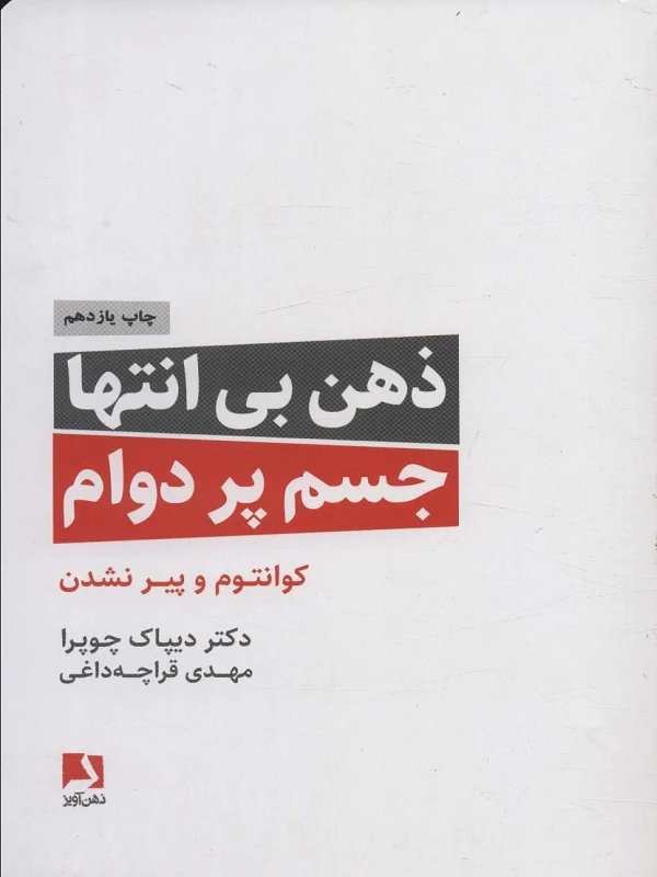 ذهن بی انتها،جسم پردوام