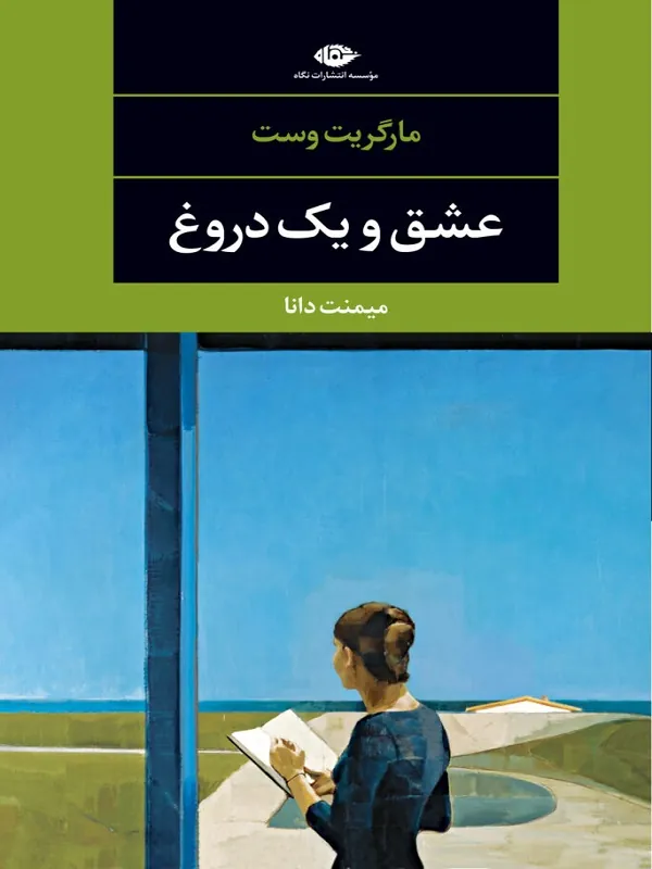 کتاب عشق و یک دروغ