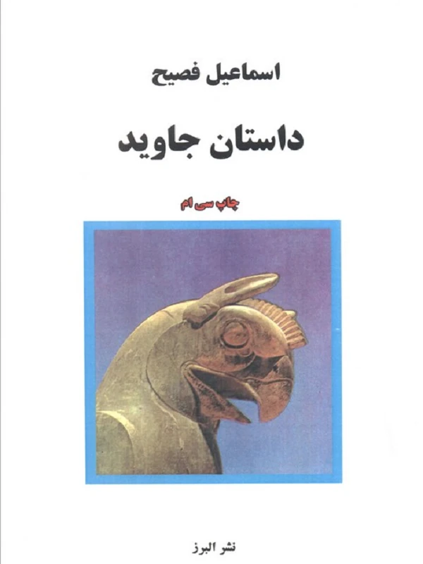 کتاب داستان جاوید