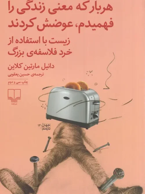 کتاب هربار که معنی زندگی را فهمیدم، عوضش کردند