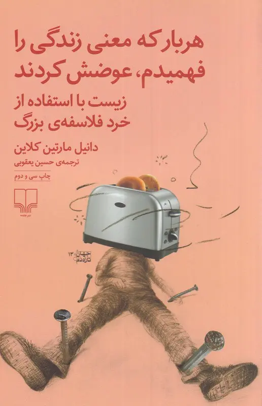 هربار که معنی زندگی را فهمیدم، عوضش کردند
