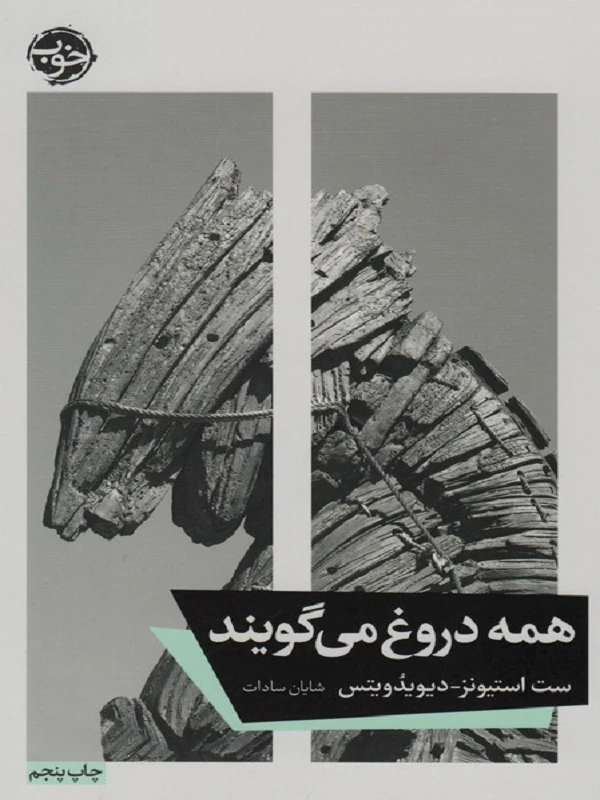 کتاب همه دروغ می گویند