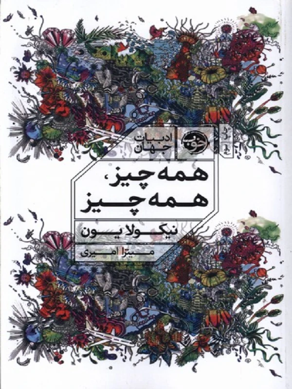 کتاب همه چیز همه چیز