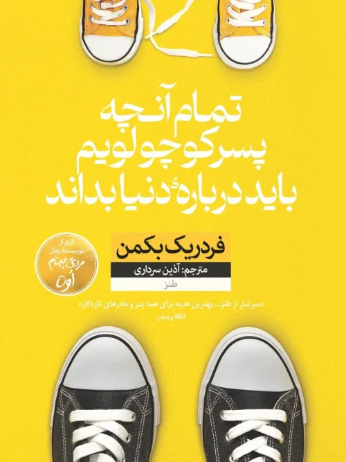 کتاب تمام آنچه پسر کوچولویم باید درباره دنیا بداند