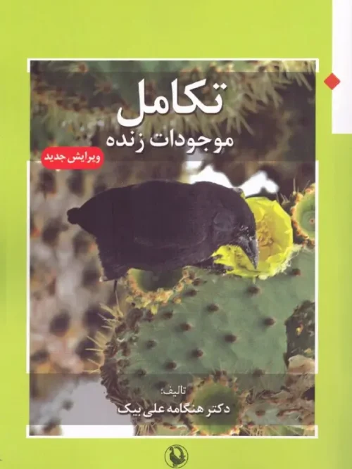 کتاب تکامل موجودات زنده