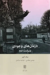 کتاب درمان های وجودی
