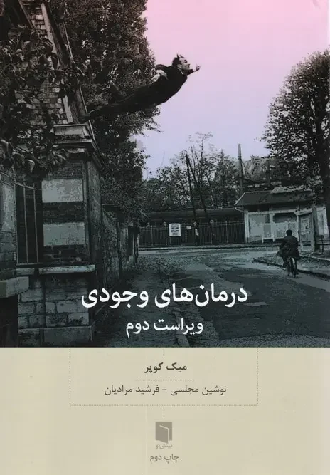 کتاب درمان های وجودی