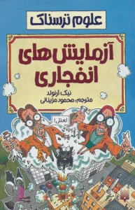 کتاب آزمایش های انفجاری