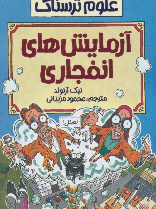 کتاب آزمایش های انفجاری