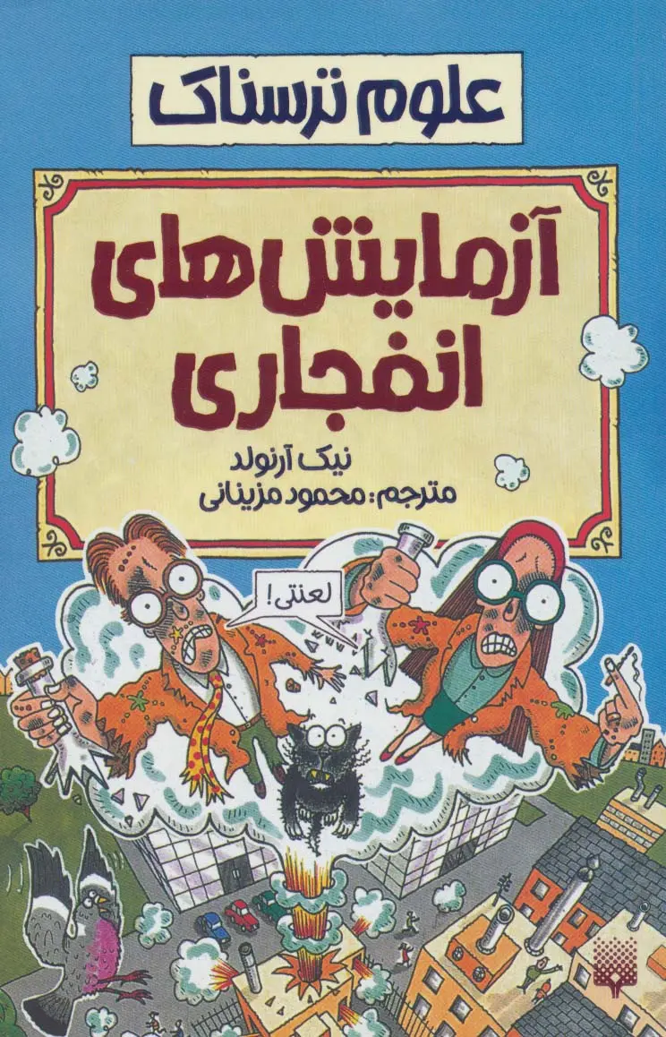 کتاب آزمایش های انفجاری کتاب آزمایش های انفجاری