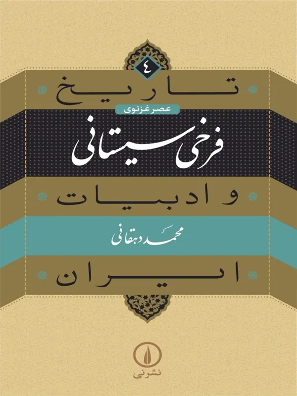 کتاب فرخی سیستانی