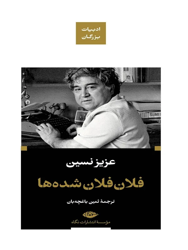 کتاب فلان فلان شده ها (زرکوب)
