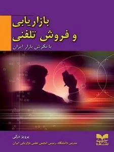 کتاب بازاریابی و فروش تلفنی با نگرش بازار ایران