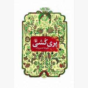 کتاب پری کشی