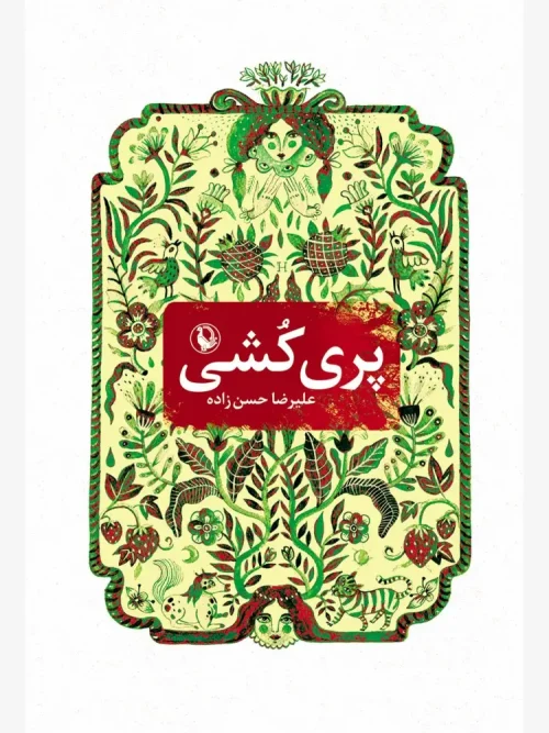 کتاب پری کشی