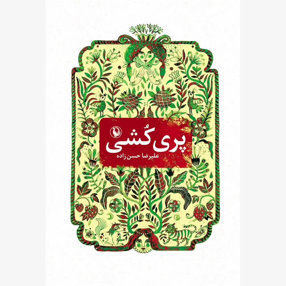 پری کشی
