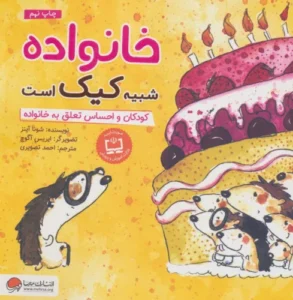 کتاب خانواده شبیه کیک است