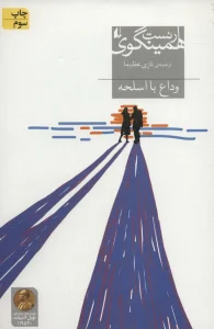 کتاب وداع با اسلحه