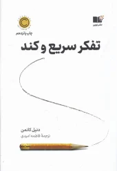 کتاب تفکر سریع و کند