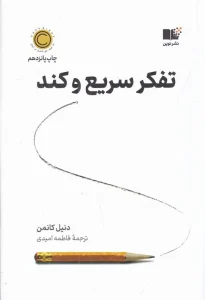 کتاب تفکر سریع و کند