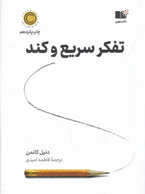کتاب تفکر سریع و کند