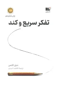 کتاب تفکر سریع و کند