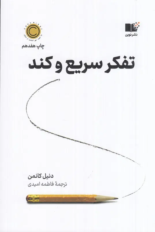 کتاب تفکر سریع و کند
