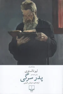 کتاب پدر سرگی