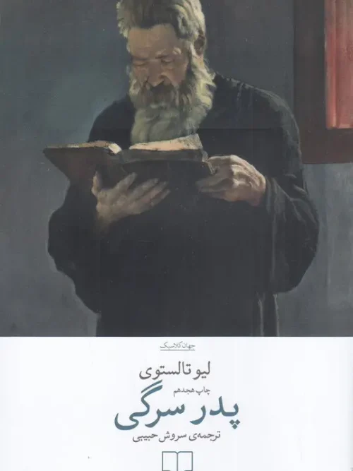 کتاب پدر سرگی