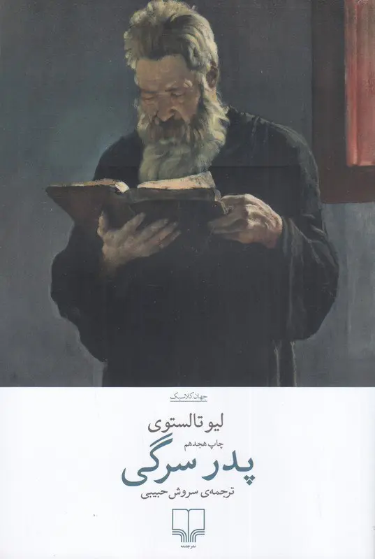 کتاب پدر سرگی کتاب پدر سرگی